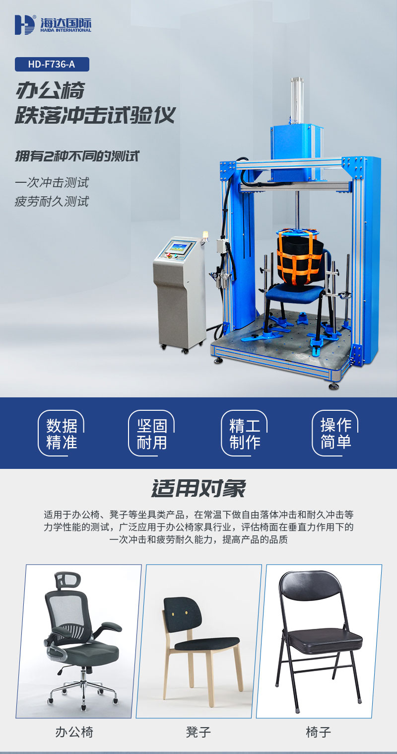 HD-F736-A-辦公椅跌落沖擊試驗儀_01.jpg