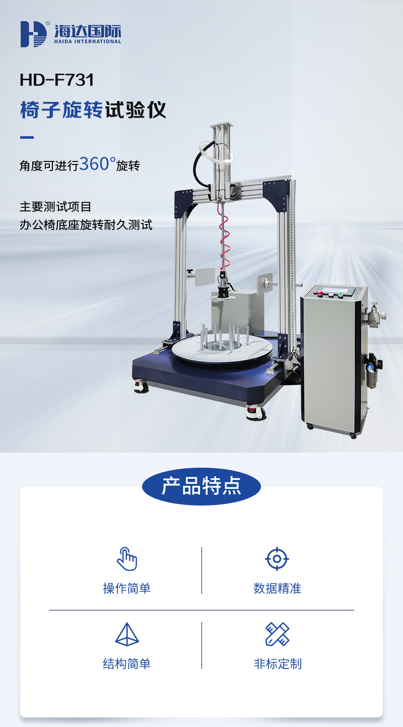 HD-F731-椅子旋轉試驗儀_01.jpg